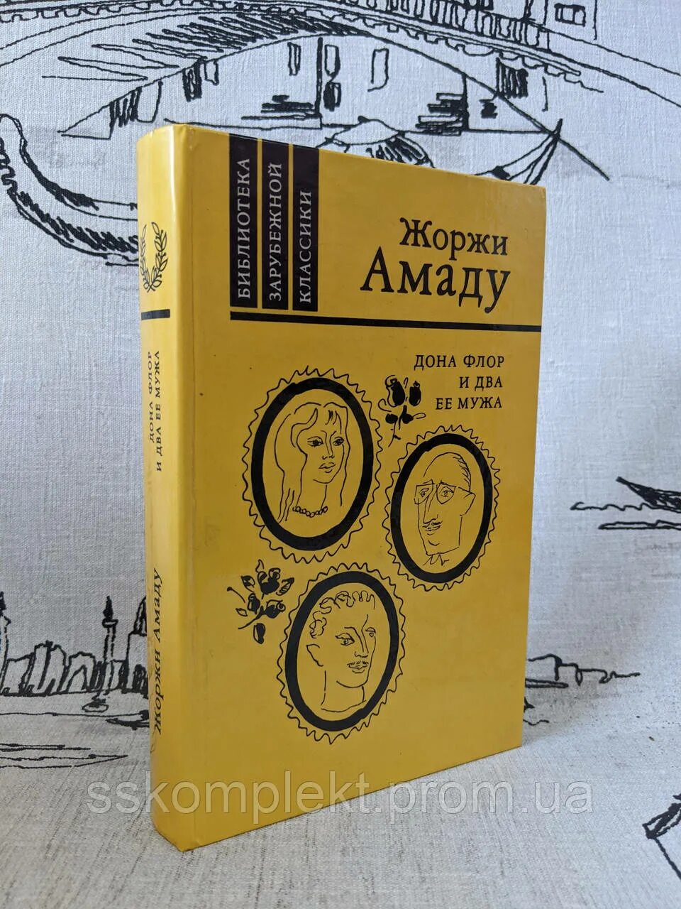 Жоржи амаду донна флор. Дона флор и два её мужа жоржи амаду книга. Жоржи амаду донна флор. Амаду флор и ее два мужа. Жоржи амаду дона флор и ее два мужа.