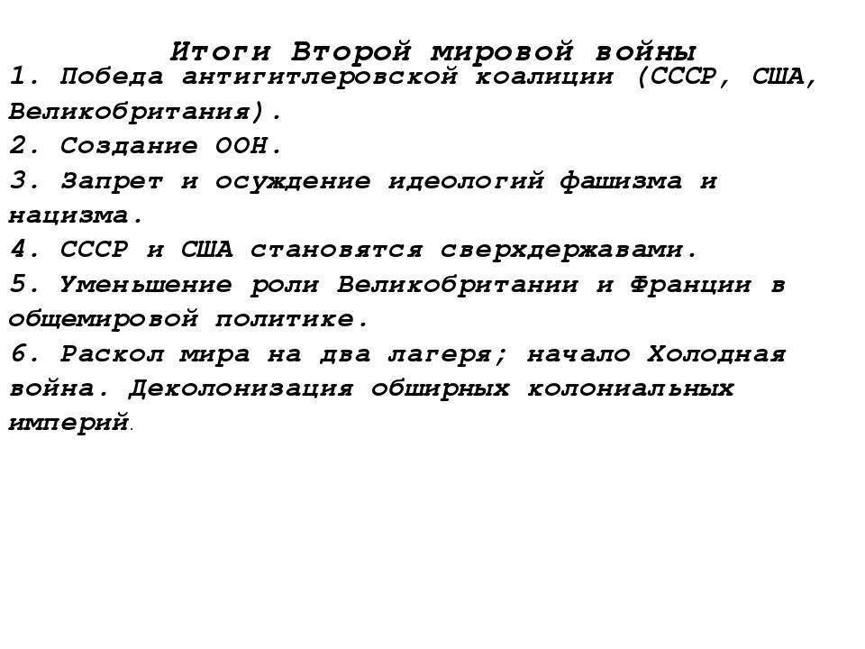 Кратко итоги второй мировой войны кратко. Итоги второй мировой войны для ССС. Итоги второвоц мировой войны кратко.