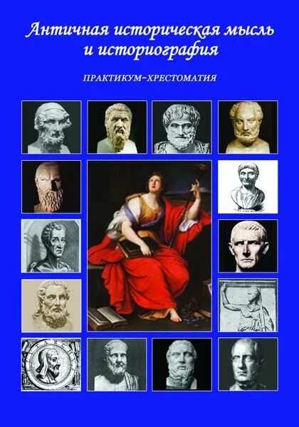 Античная историография. Исторические деятели античности. Историография это. Западное историческое мышление. История мысли и идей