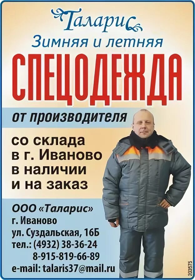 Продажа ооо в иваново. Костюм противоэнцефалитный с СОП. ООО Таларис. Костюм противоэнцефалитный с СОП фабрика Октябрьской. Иваново ООО основа.