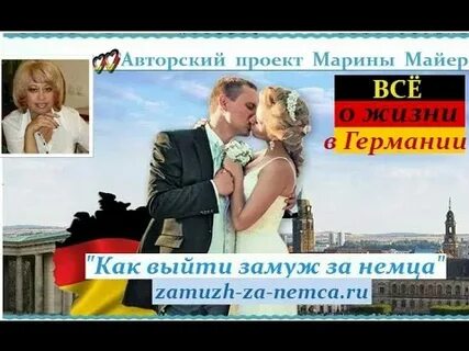 Выйти замуж за иностранца проверенные сайты