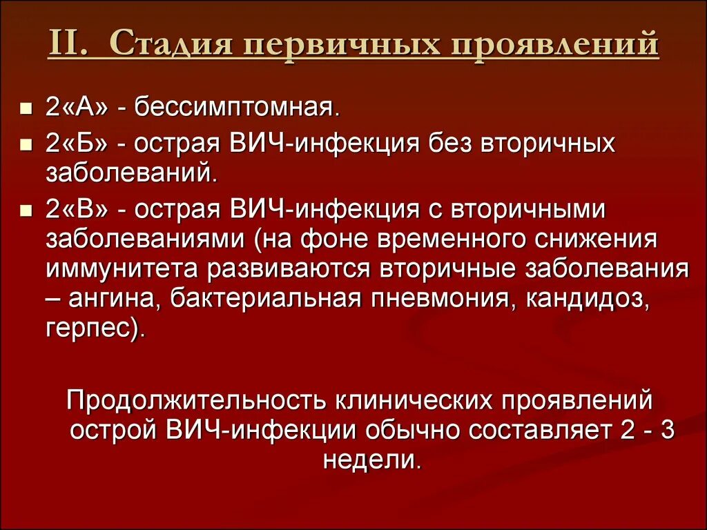 Вич 3 стадия. 2 стадия вич инфекции. стадия 2б острая вич-инфекция без вторичных заболеваний. стадия вторичных проявлений вич инфекции 2а. бессимптомная стадия вич инфекции.