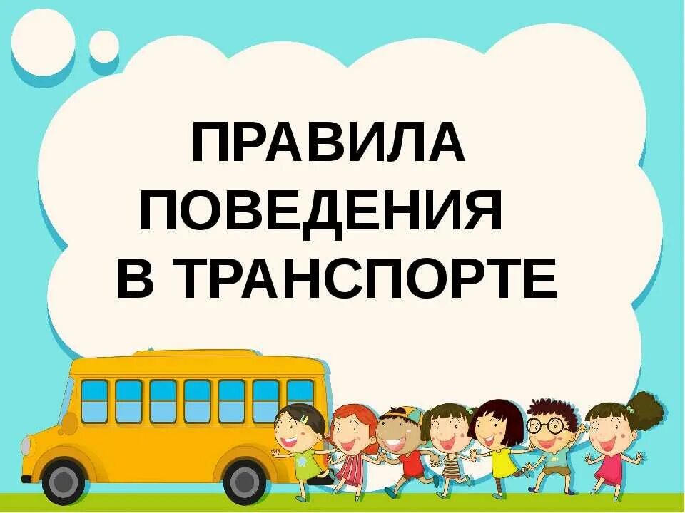 Правила в автобусе для детей