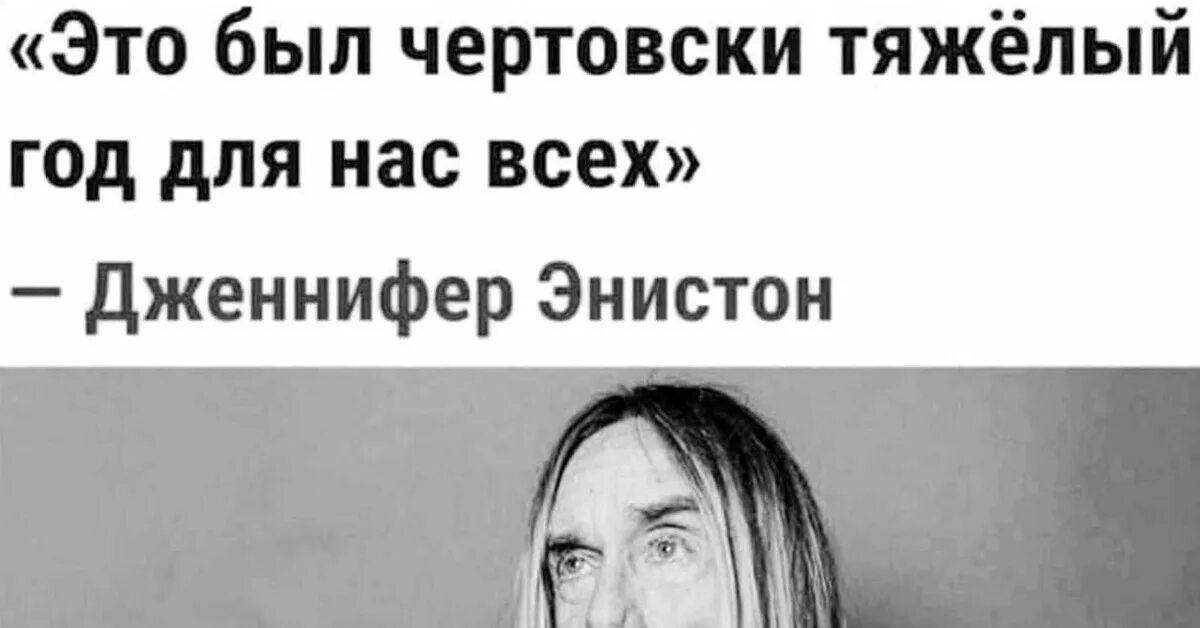 Дженнифер Энистон Игги поп Мем. Этот год был тяжелым Дженнифер Энистон Мем. Игги поп Дженнифер Энистон Мем 2020. Игги поп Дженнифер Энистон прикол