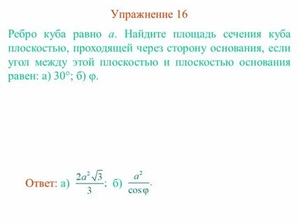 Ребро куба равно 2 найти площадь сечения