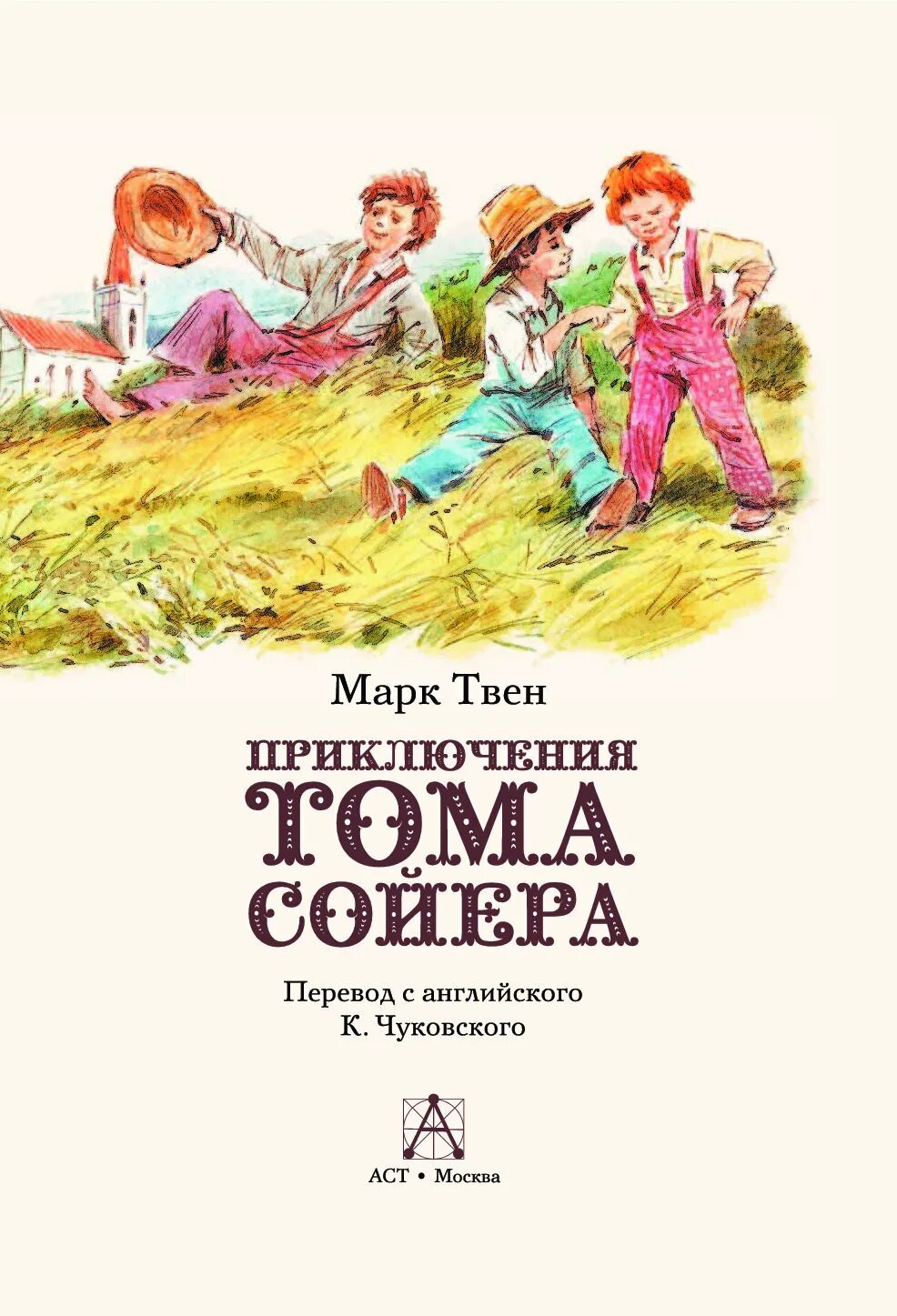 Читать книги том сойер полностью. Приключения тома сойера чуковский. том сойер обложка.