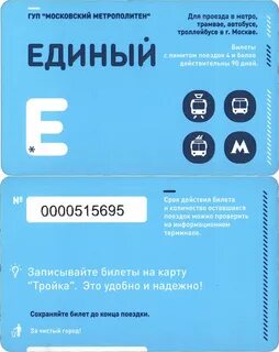 Проездная карта тройка