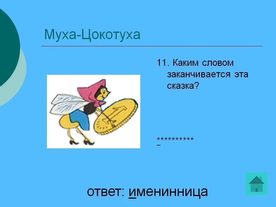 Текст мушка. Вопросы по сказке Муха Цокотуха. Кроссворд по сказке Муха Цокотуха.