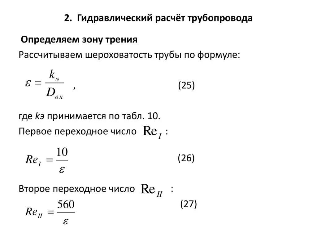 Калькулятор гидравлическое сопротивление