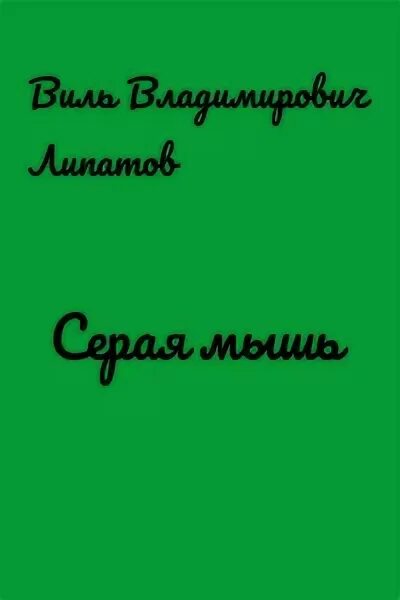 Виль липатов серая мышь. Виль Липатов Капитан смелого. Виль Липатов шестеро. Виль Липатов закройщик из Калуги.