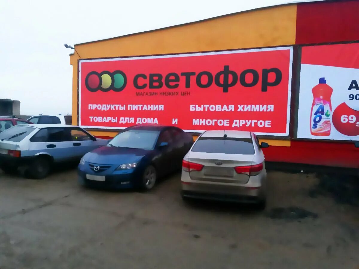 Светофор магазин. Новый магазин светофор. Товары в магазине светофор. Светофор магазин магазин.