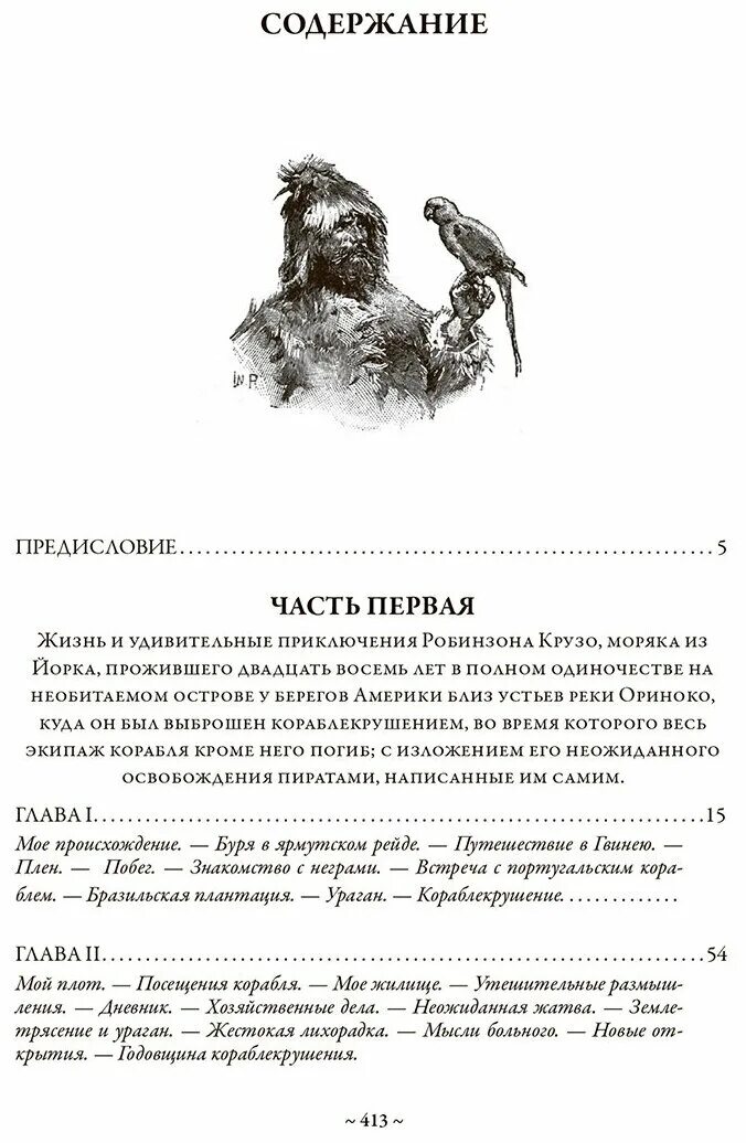 Жизнь и приключения читать. Жизнь и удивительные приключения робинзона крузо, моряка из йорка. жизнь и приключения робинзона крузо моряка из йорка. приключения робинзона крузо название.