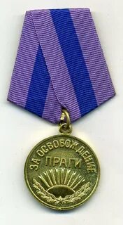 Медаль за берлин и за прагу