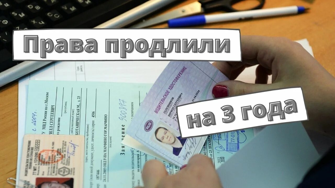 Продлили действие прав 2024 года. Продление водительских прав. Продление водительских прав на 3 года.