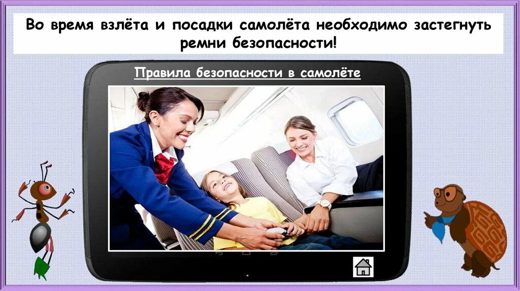 Правила безопасности нужно соблюдать в автомобиле. Правила безопасности в самолете. Безопасность в самолете для детей. Правила бпзопасности в самолёте. Провила безопасности в самолёте.