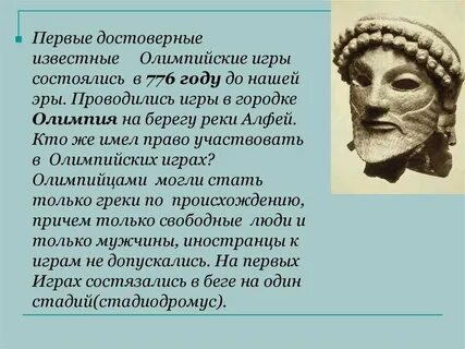 Олимпийские игры в 776 году