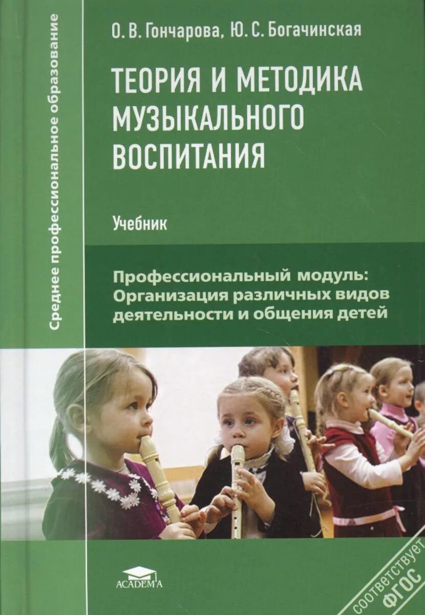 Теория и методика музыкального воспитания Гончарова. Теория и методика музыкального воспитания Гончарова Богачинская. Теория и методика музыкального воспитания. Учебник теория и методика музыкального воспитания Гончарова.