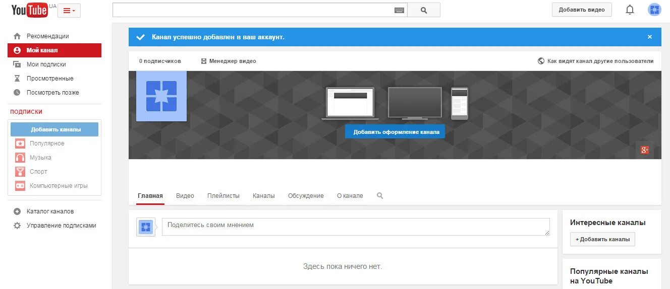 Страница ютуб канал. Мой ютуб канал. Создание канала на youtube. Создать канал на youtube. Как изменить вид ютуба