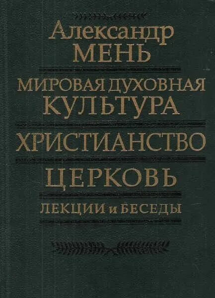 Лекции на духовные темы