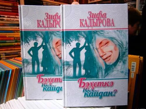Сагынырсын мин булмам зифа. Писательница зифа кадырова книги. новая книга зифы кадыровой. книги зифы кадыровой на татарском. зифа кадырова книги читать.