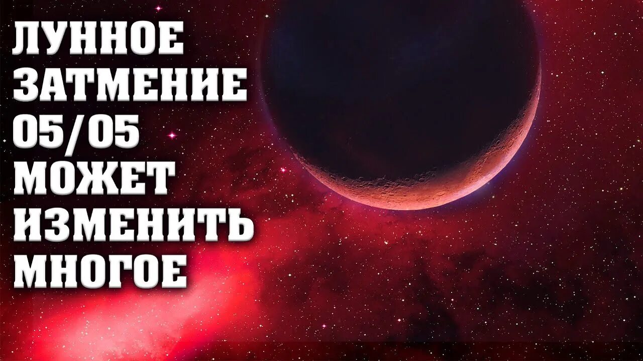 Что случится в мае 2023. Затмение 5 мая. Лунное затмение. Затмение Луны. Лунное затмение фото.