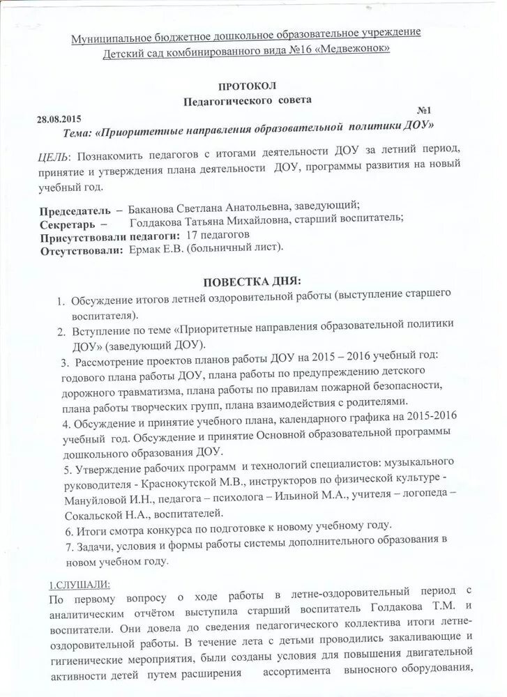 Протоколы фгос в школе. Протокол педагогического собрания в детском саду образец. Протокол собрания педагогического совета образец. Протокол педагогического совета в ДОУ. Составьте протокол заседания педагогического совета.