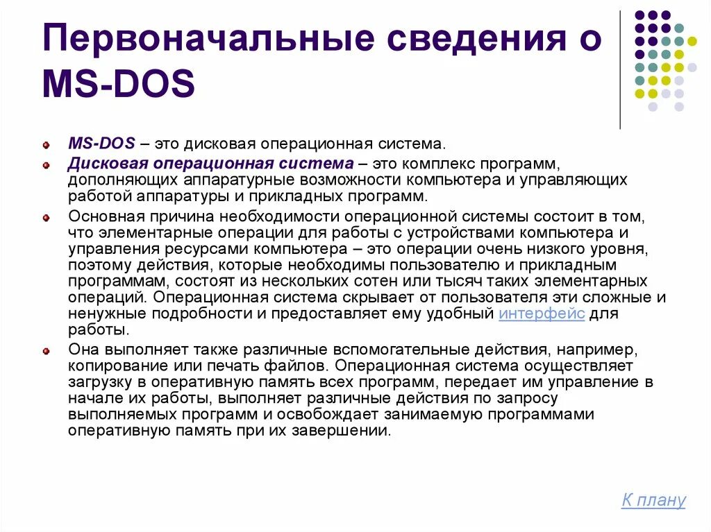 Дос про. Операционной системой dos. MS dos основные сведения. Операционной системы MS-dos. Операционная система MS.