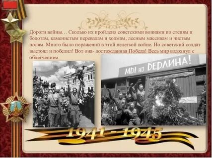 Видеоурок ко дню победы дорогами мужества