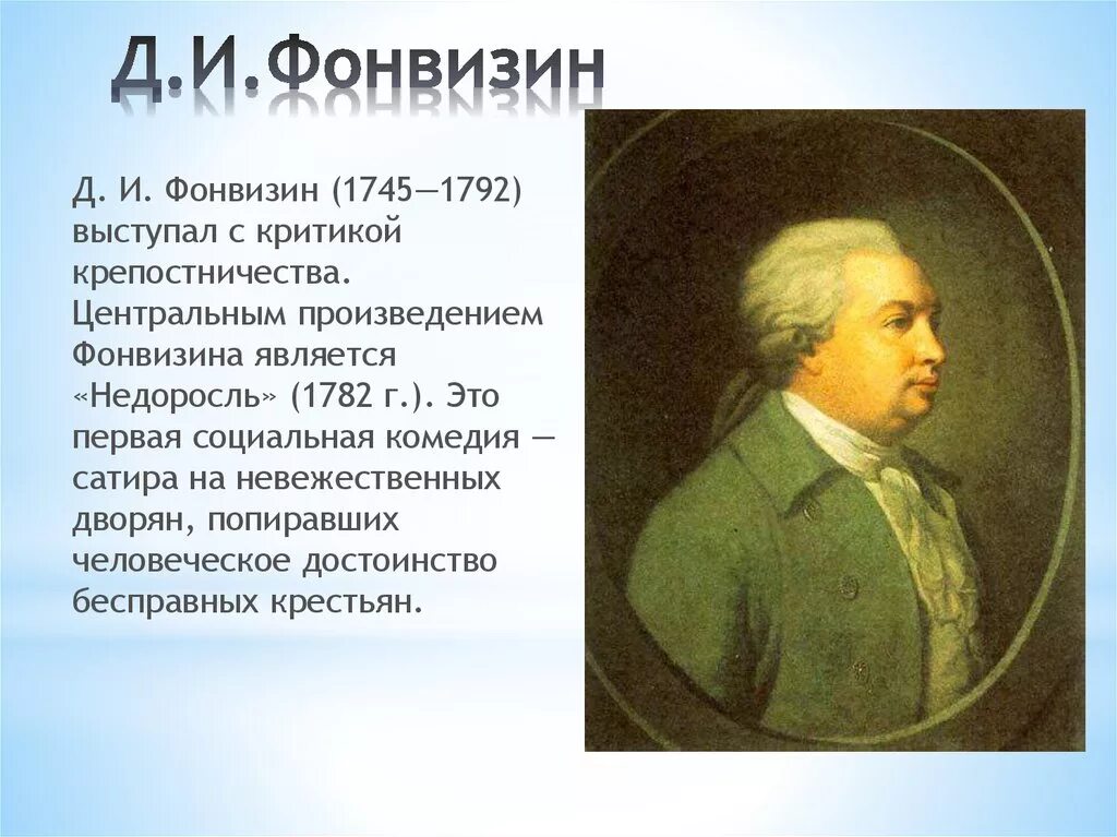 Фонвизин какие произведения. Д. И Фонвизин (1745–1792 гг.).