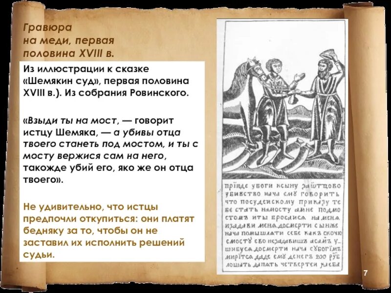 Шемякин суд гравюра на меди. Повесть о «Шемякином суде» (XVII В). Повесть о Шемякином суде иллюстрации. Шемякин суд. Повесть о шемякином суде это