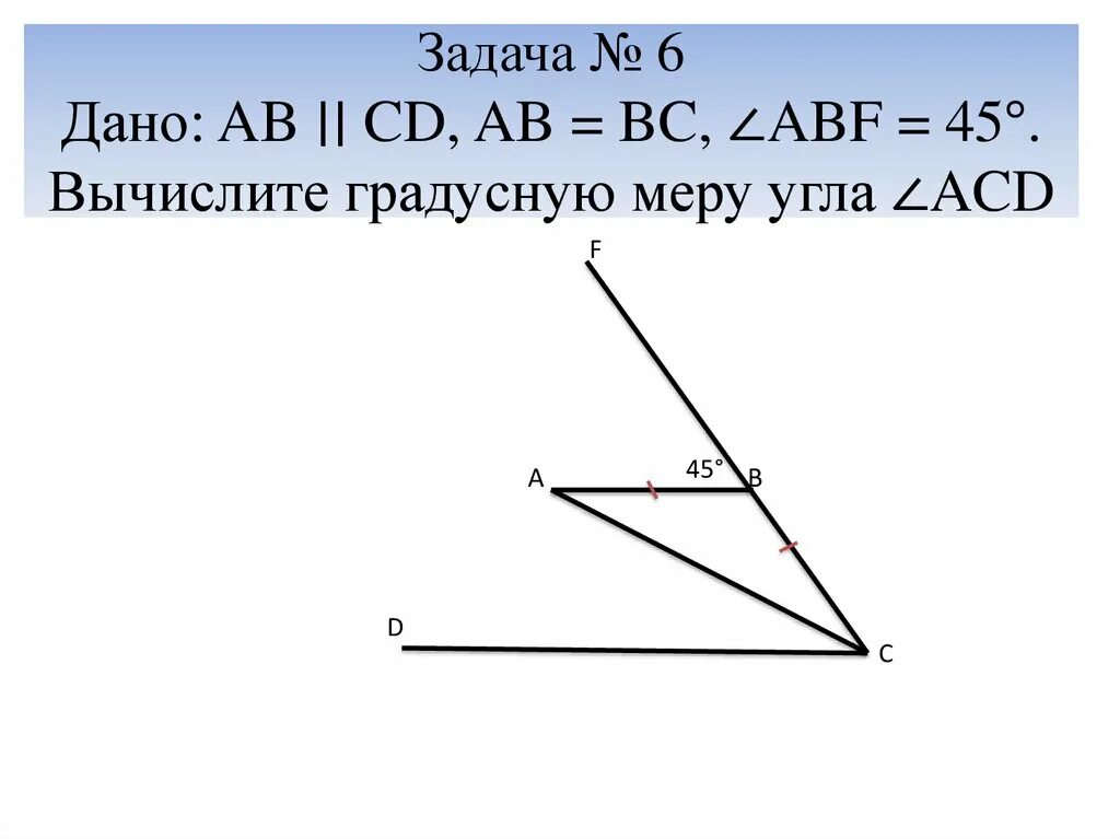 Вычислите градусную меру угла ABF. Угол ACD. Определите угол аб. Параллельный угол 45.