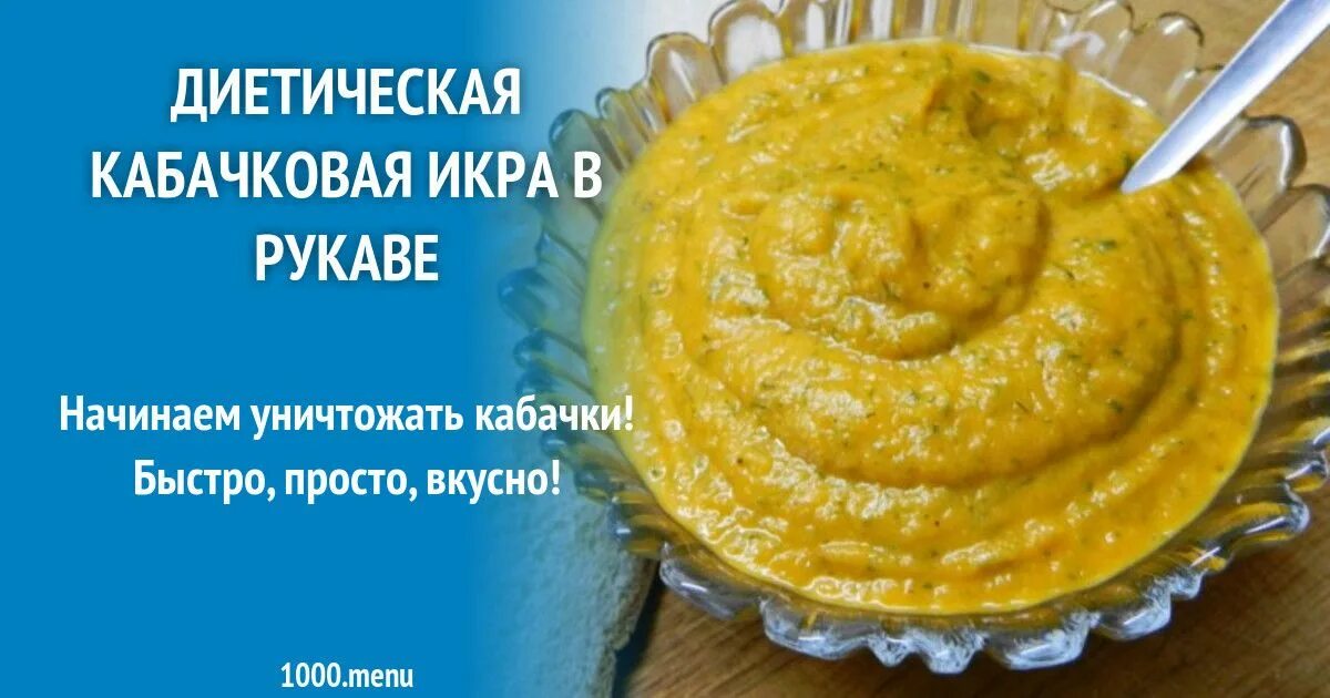 Кабачковая икра при панкреатите. Кабачковая диета. Икра кабачковая ПП. Кабачковая икра быстро и просто.