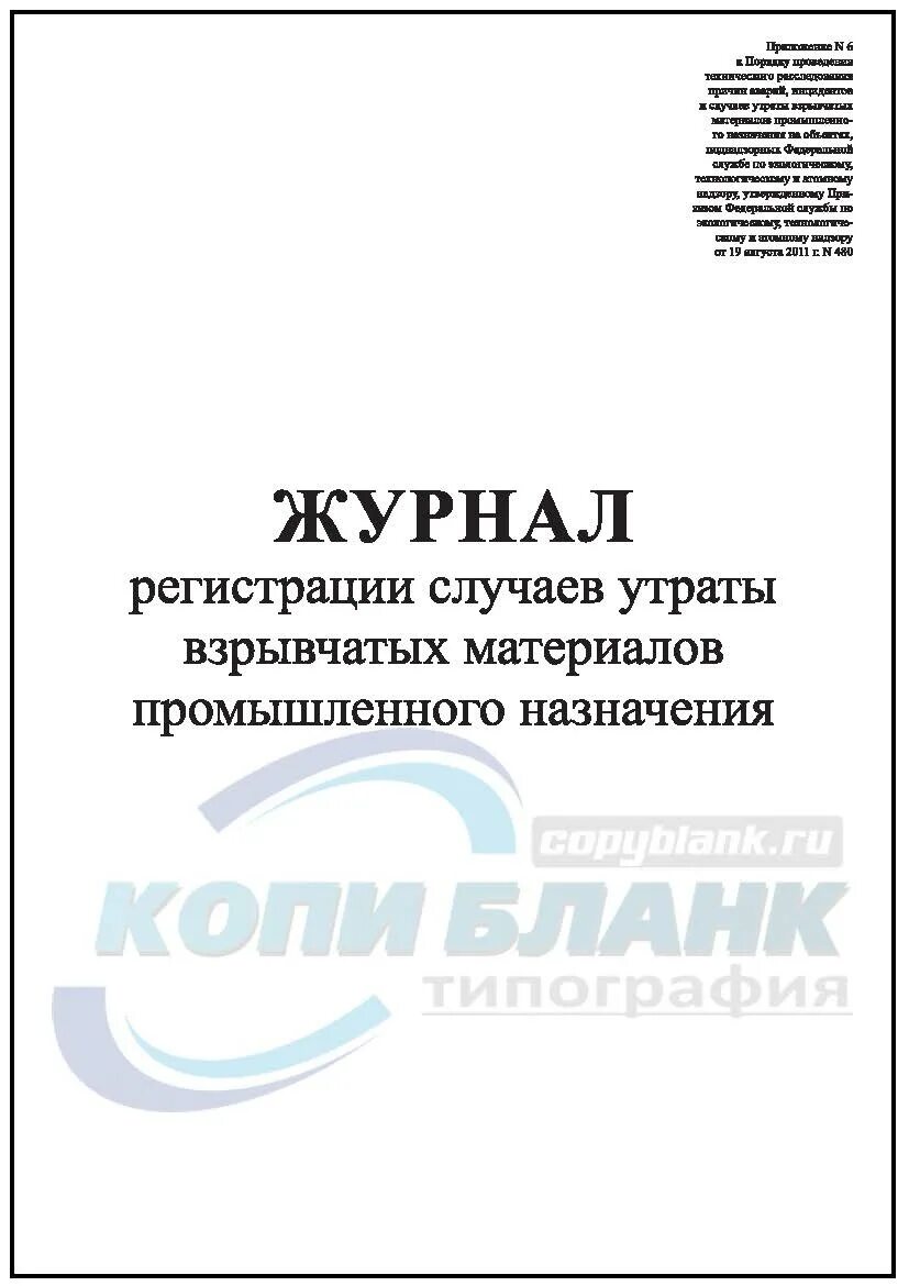 Регистрация актов в организации. Журнал регистрации актов. Журнал регистрации актов проверок предписаний. Журнал предписаний по охране труда. Журнал инвентарного учета письменных сброшюрованных материалов.