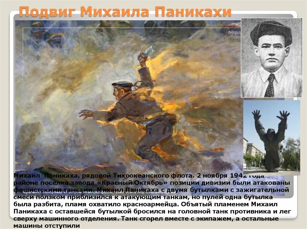 Подвиг том. Подвиг паникахи в сталинградской битве.