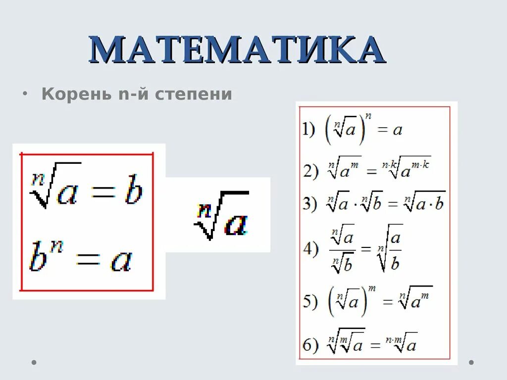 Корни математика. Что такое корень в математике. Корень математический.