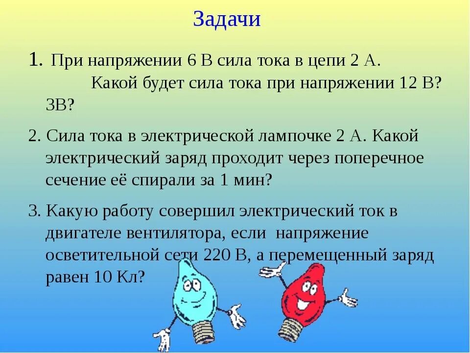 Полный ток задачи. Задачи на электрический ток. Задачи на тему электрический ток. Задачи на силу тока. Задачи на силу тока и напряжение.