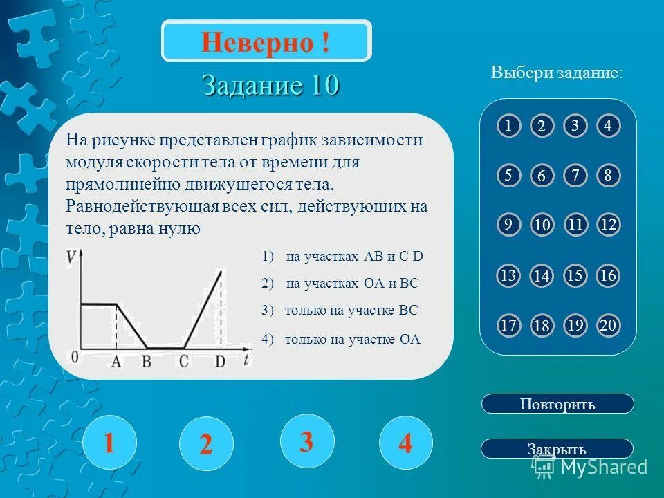 Повторить закрыть