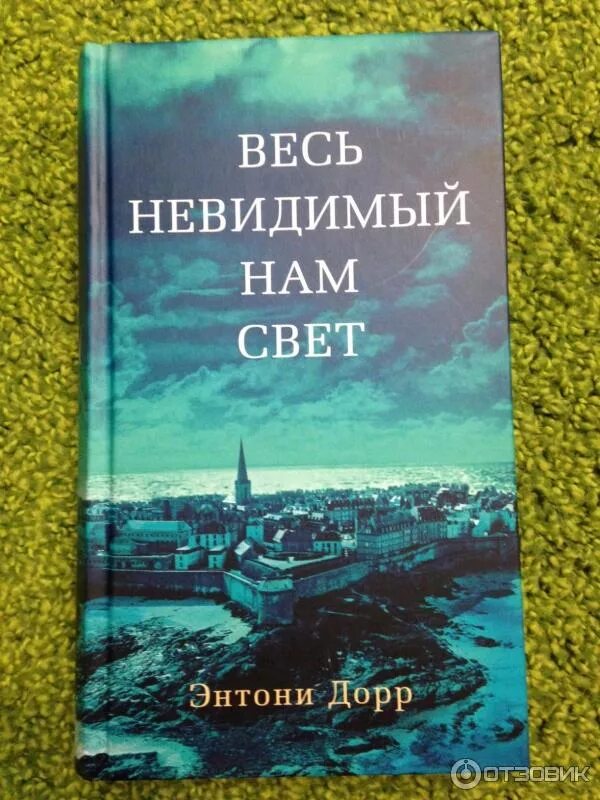 Весь невидимый нам свет 2023. Весь невидимый свет Энтони Дорр. Весь невидимый нам свет Энтони Дорр книга. Невидимый нам свет книга. Дор весь невидимый нам свет.