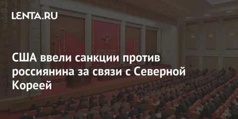 Северная корея почему санкции