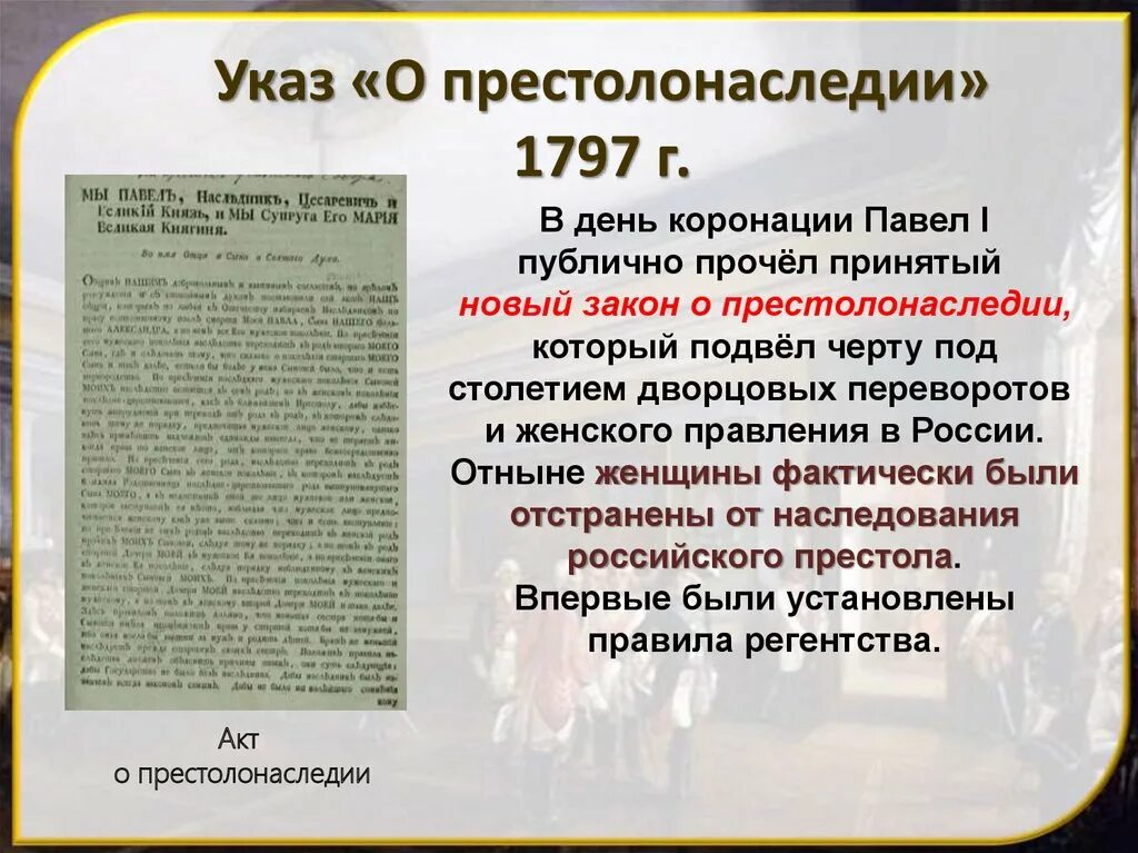 Акт о престолонаследии (1797). Указ о престолонаследии 1797 Сутт. 1722 год указ о престолонаследии