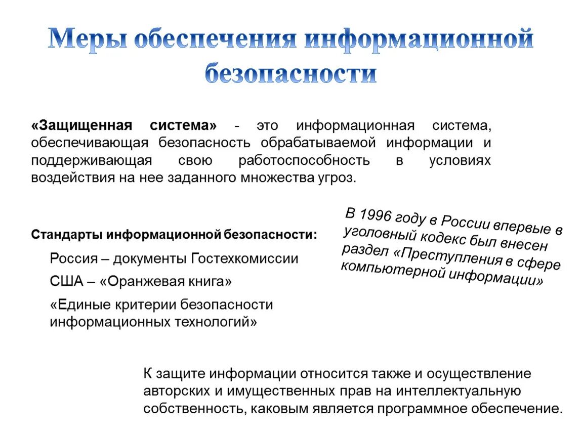 Меры по обеспечению информационной безопасности. Меры обеспечения безопасности информационных систем.. Виды мер по обеспечению информационной безопасности. Организационные меры обеспечения информационной безопасности. Законы иб