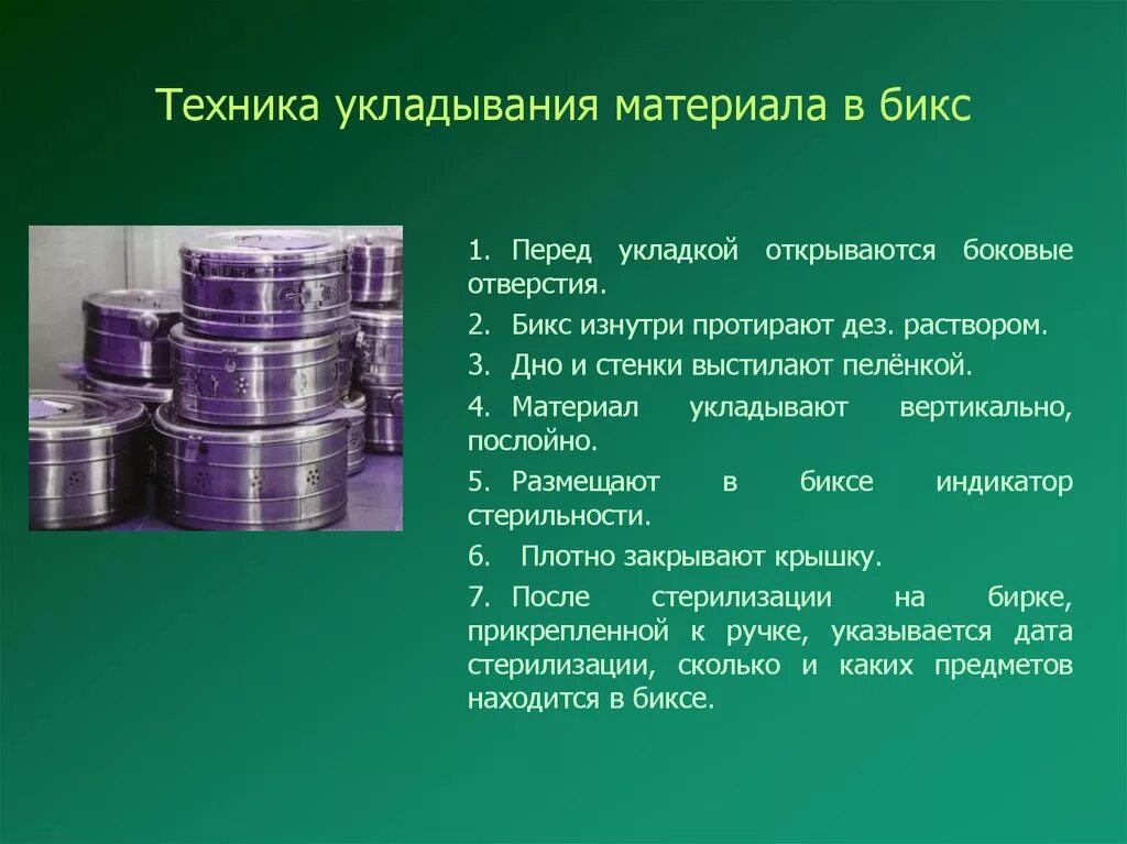 Укладка стерильного материала в Бикс для стерилизации. Укладка биксов (виды биксов , сроки хранения, алгоритм укладки биксов),. Укладка перевязочного материала в Бикс. Укладка Бикса для стерилизации.