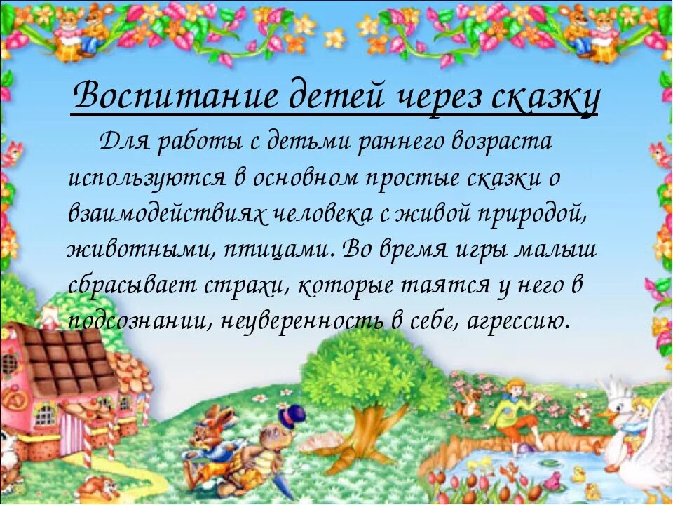 Воспитание сказкой детей дошкольного возраста. Роль сказок в воспитании. Воспитание через сказку. Сказки в жизни детей раннего возраста.