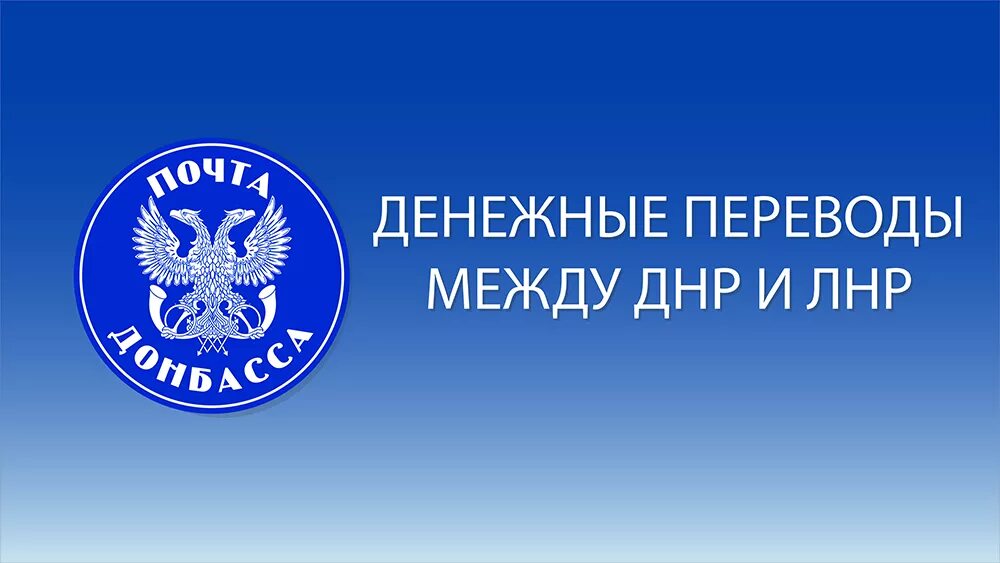 Сайт почта донбасса. Почта днр. почта лнр. днр почта логотип. почта лнр логотип.