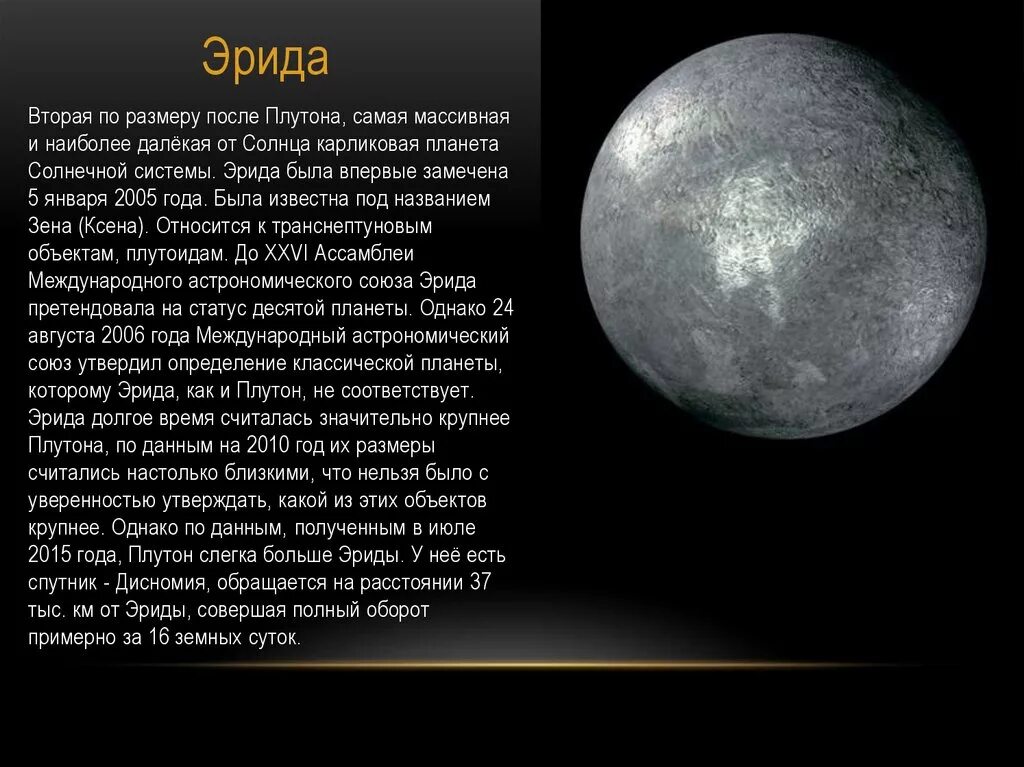 Плутон имя. Планеты карлики Эрида. Эрида Планета солнечной системы. Десятая Планета солнечной системы Эрида. Эрида карликовая Планета состав.