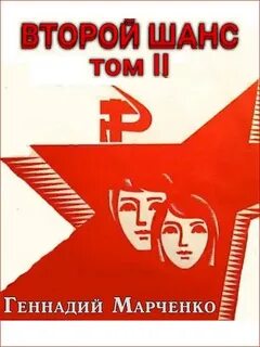 Книга вторая жизнь марченко