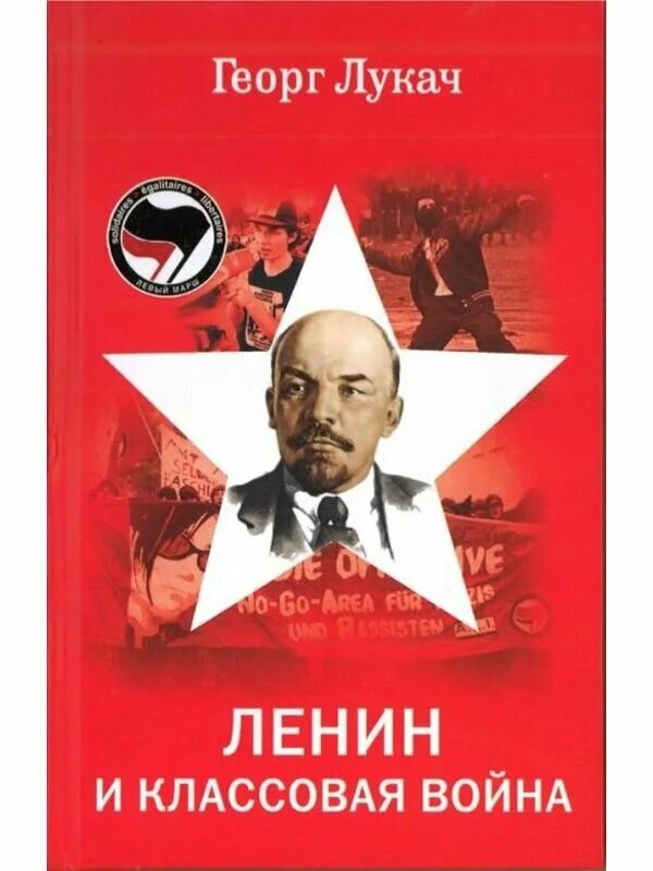Книга Ленин. Ленин и классовая борьба. Книги о Ленине современные. Сталин классовая борьба