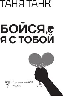 Ничего не бойся я с тобой слова