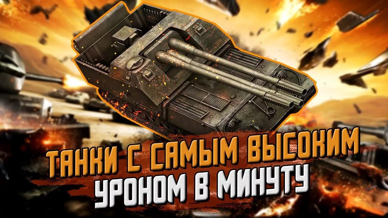 Самые дпмные танки блиц. Самый дпмный танк в wot blitz. Самый дпмный танк в wot blitz. Тортоис танк блиц. Самые дпмные танки блиц.