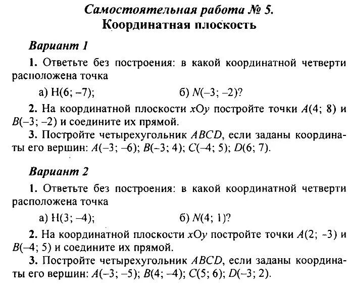 Самостоятельная работа координатная плоскость. Координатная плоскость задания 7 класс. Самостоятельная работа координатная работа 6. Задания координатная плоскость 6 класс математика. Контрольная работа координатная плоскость 6 класс